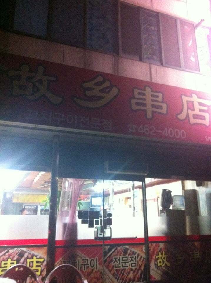 고향꼬치구이