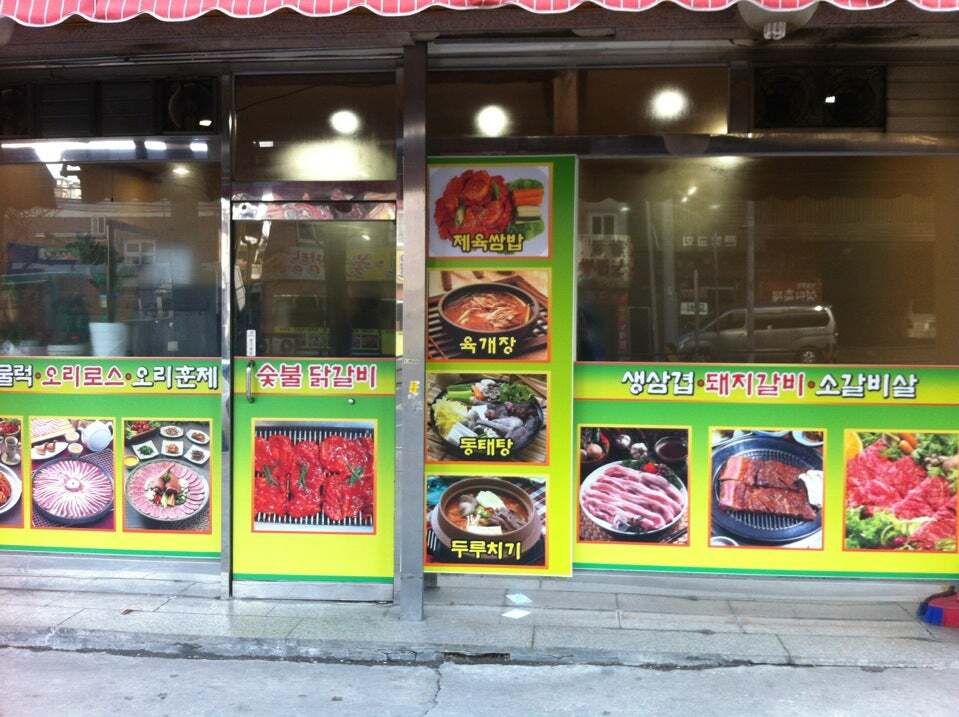 고려숯불갈비