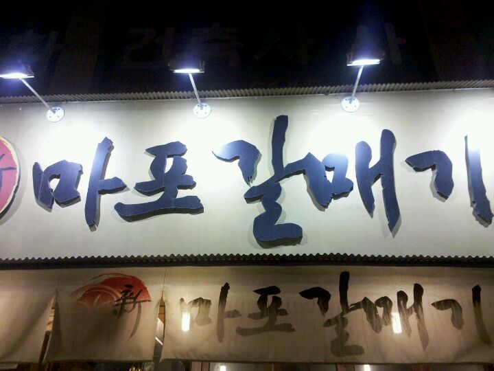 마포갈매기