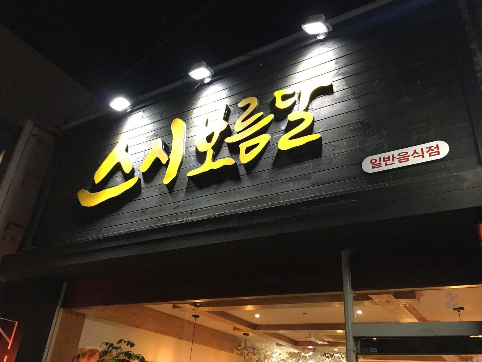 스시보름달