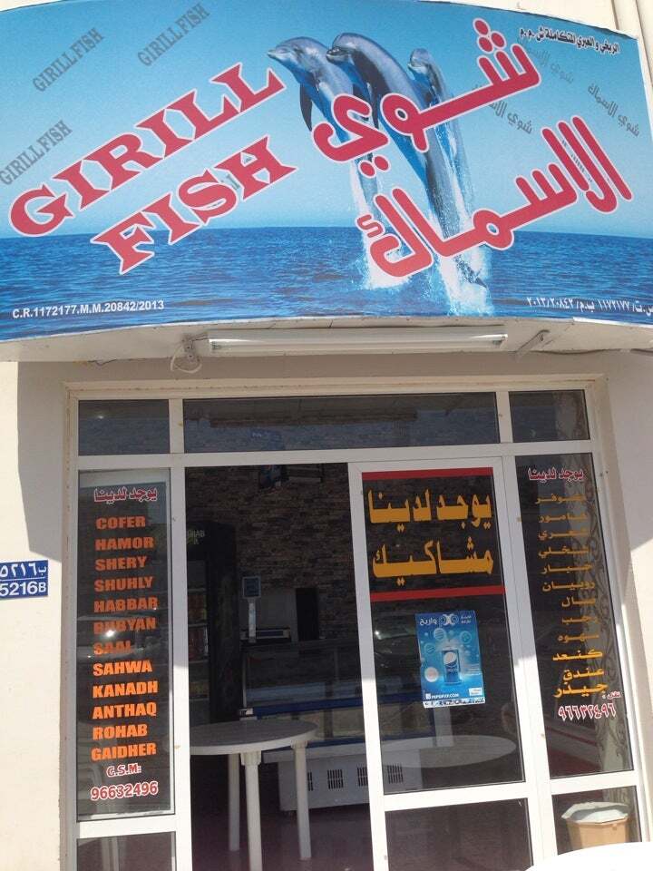 محل شوي الأسماك