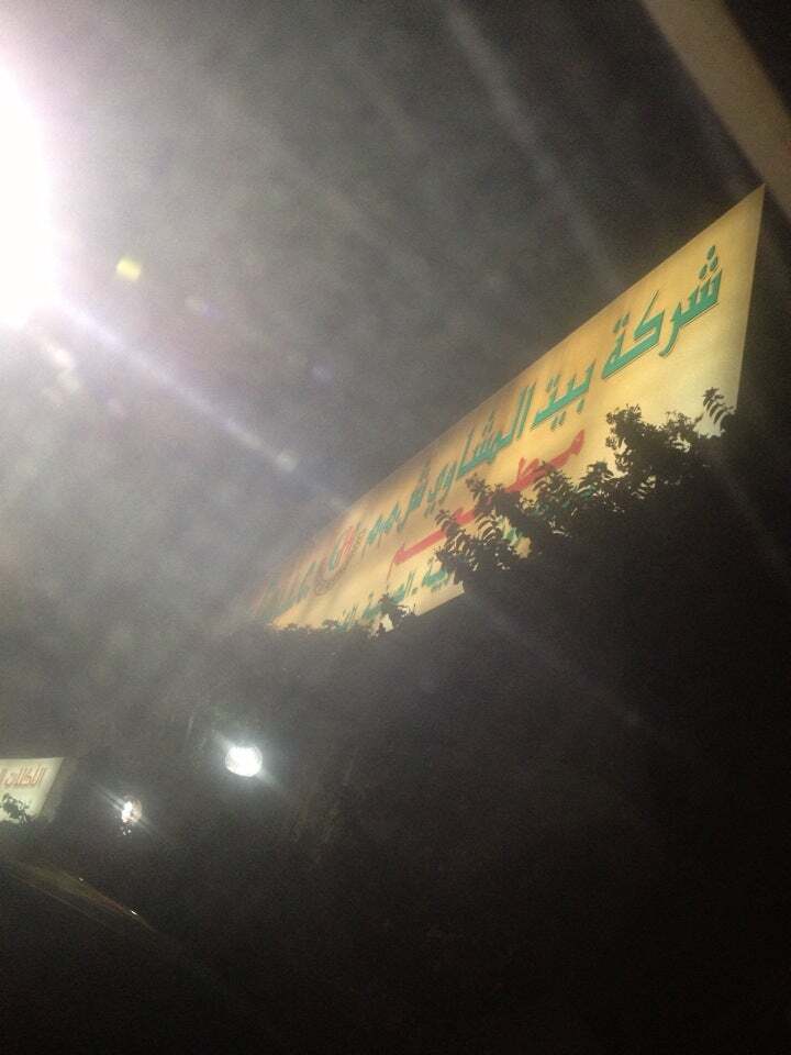 Grill House بيت المشاوي