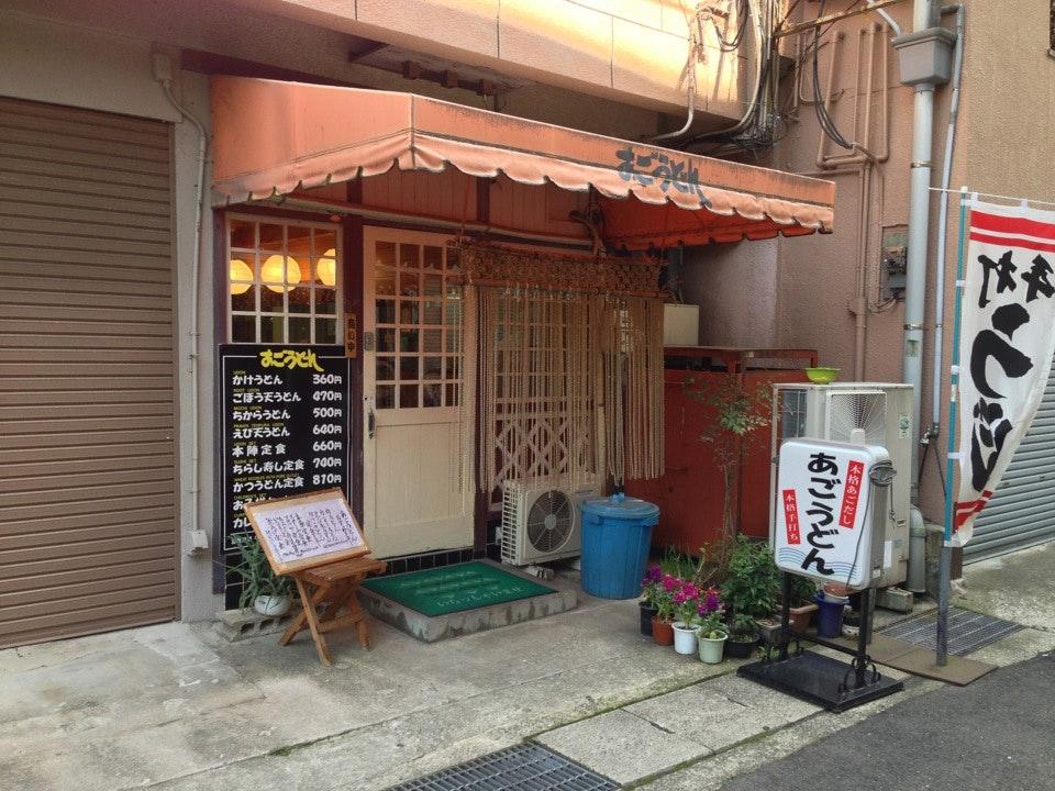 あごうどん