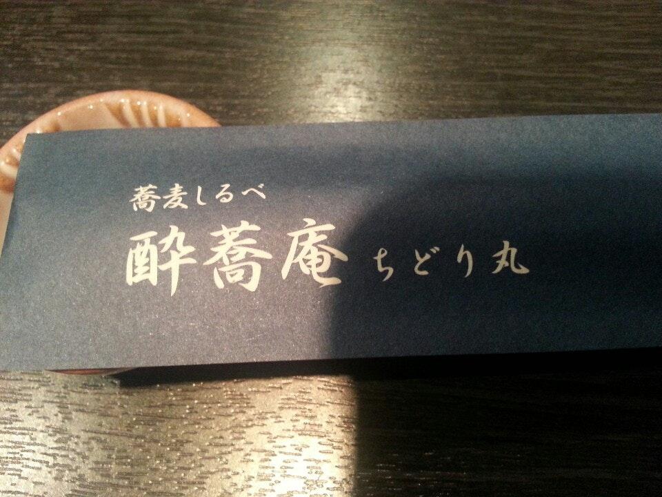 酔蕎庵ちどり丸