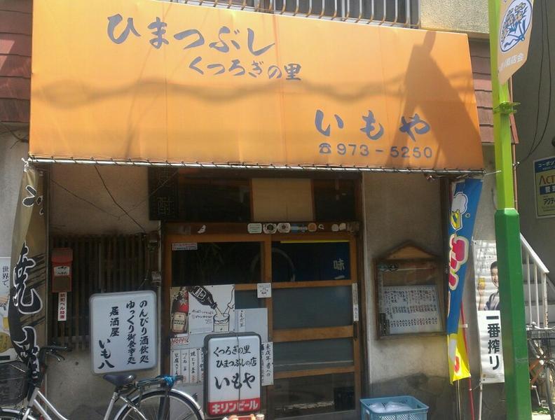 いもや