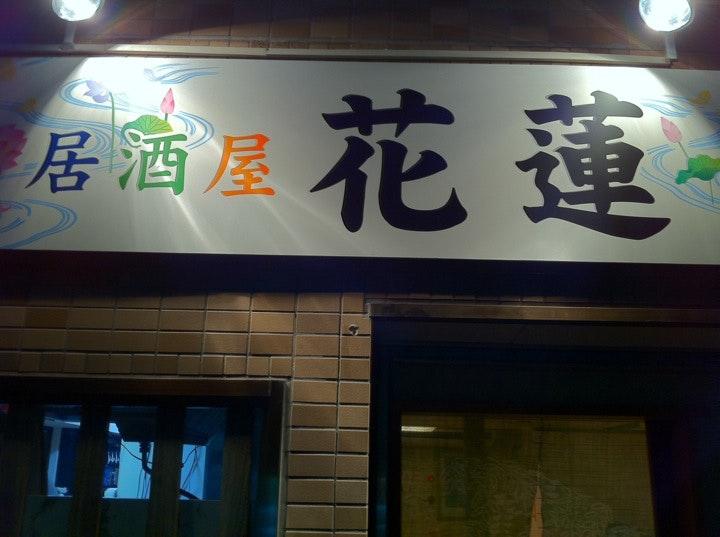居酒屋 花蓮