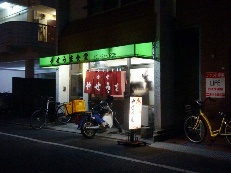 やせうま食堂