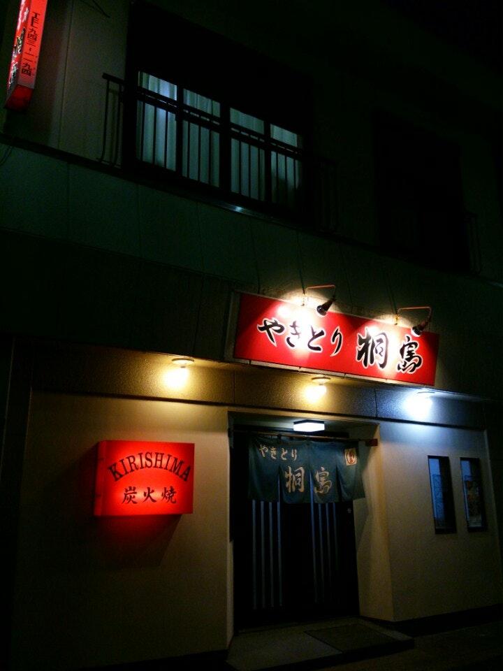 やきとり桐島