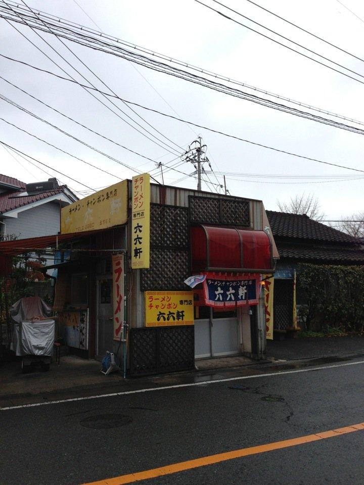 六六軒