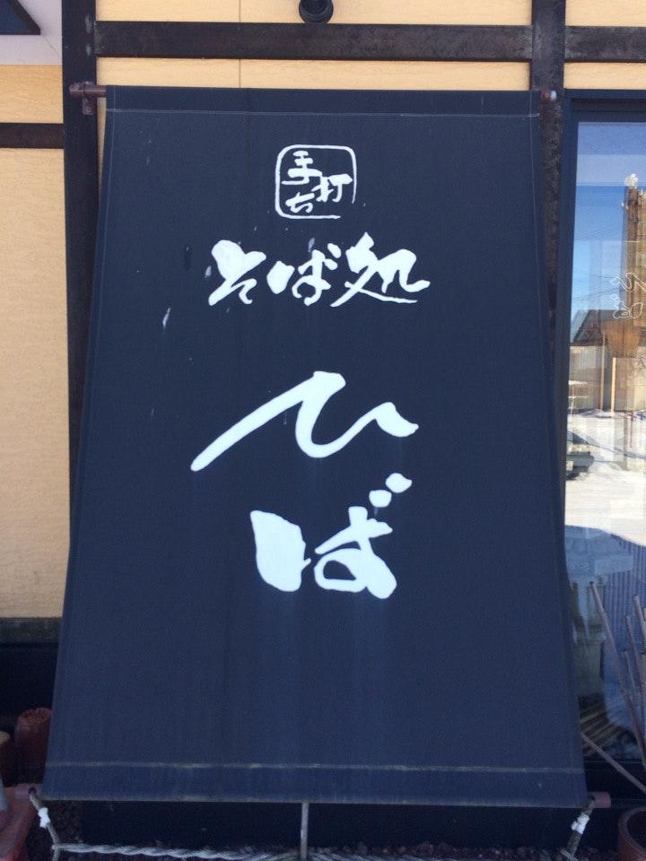 そば処ひば