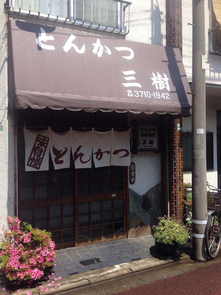三樹
