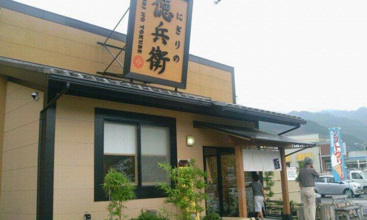 にぎりの徳兵衛 尾鷲店