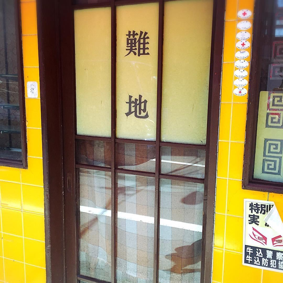 難地