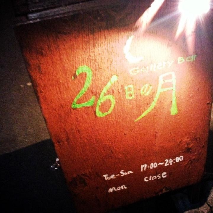 Gallery Bar 26日の月