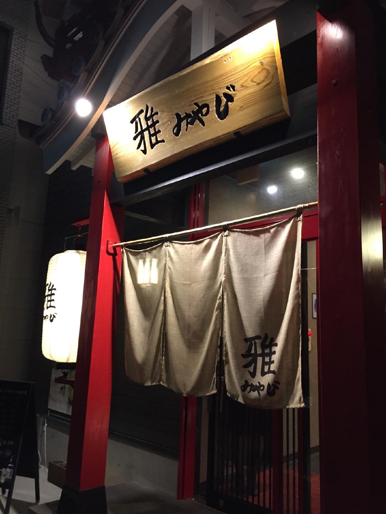 和食 雅