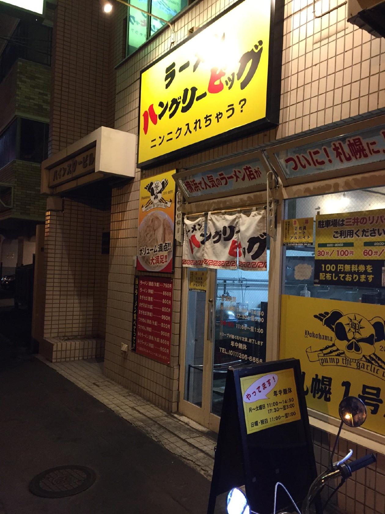 ハングリーピッグ　札幌店