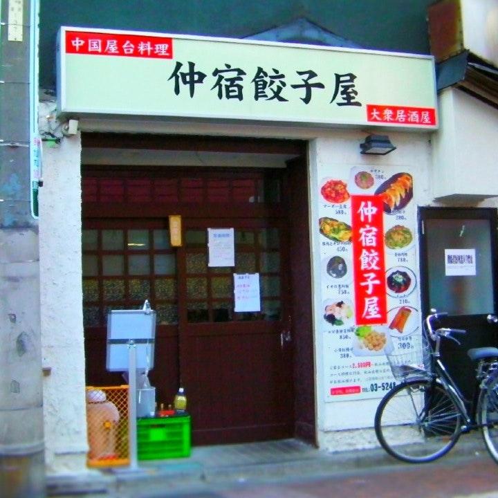 仲宿餃子屋
