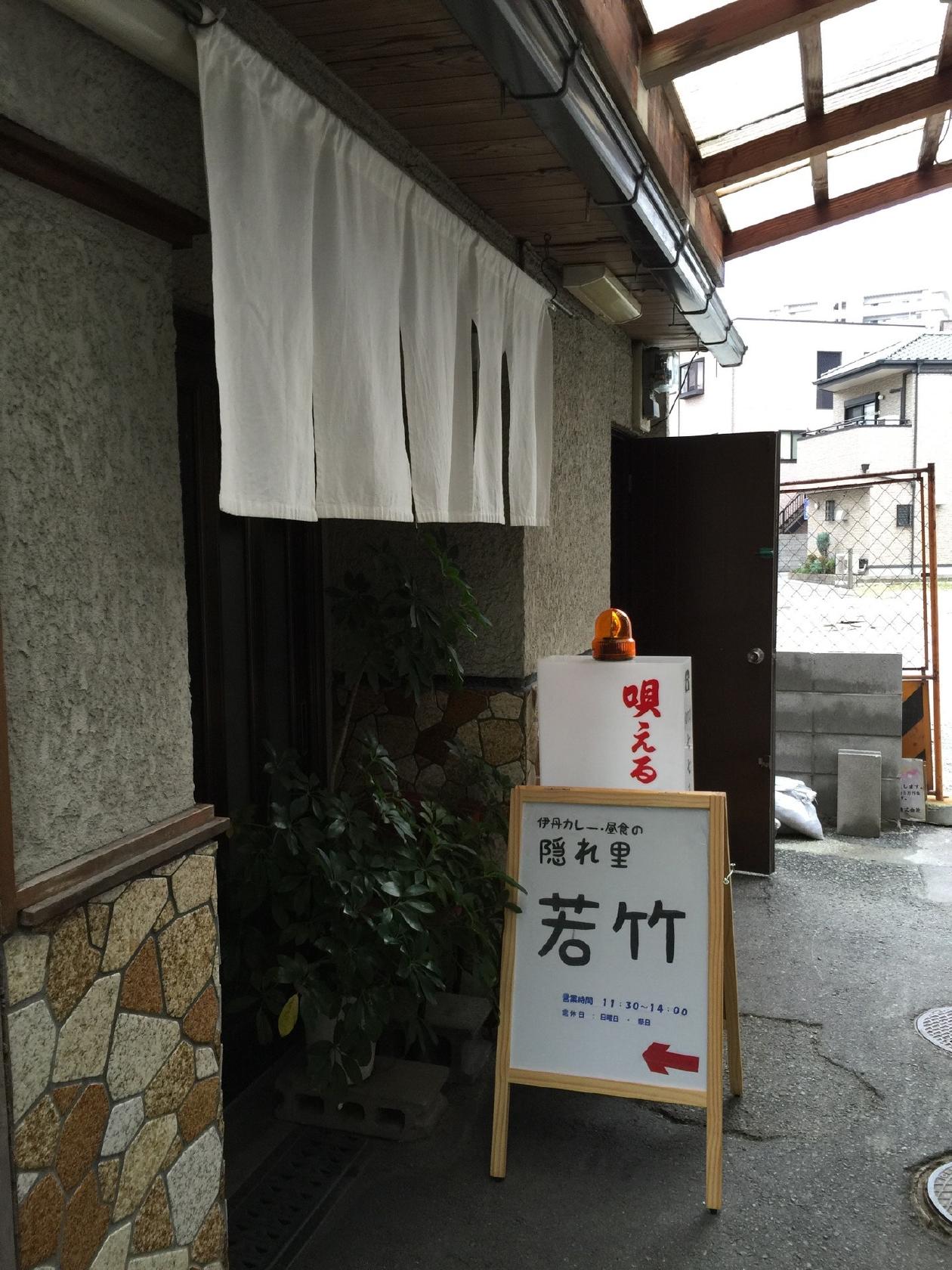 隠れ里 若竹