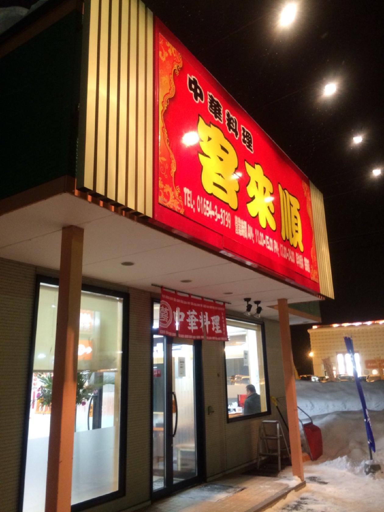 客来順