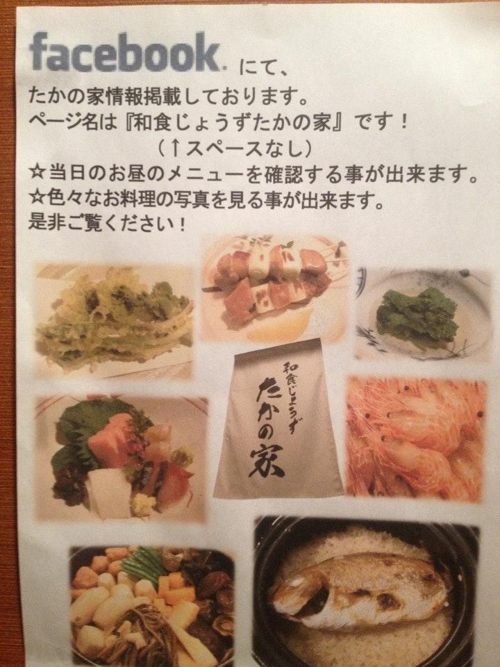 和食じょうず たかの家