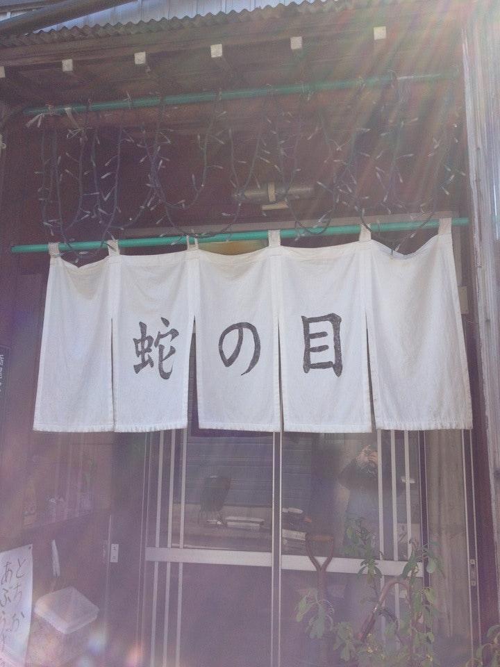 蛇の目食堂