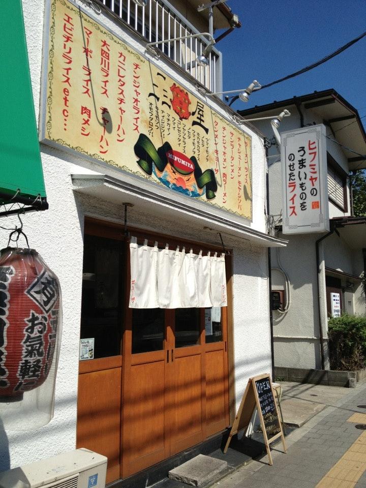 一二三屋 ヒフミヤ