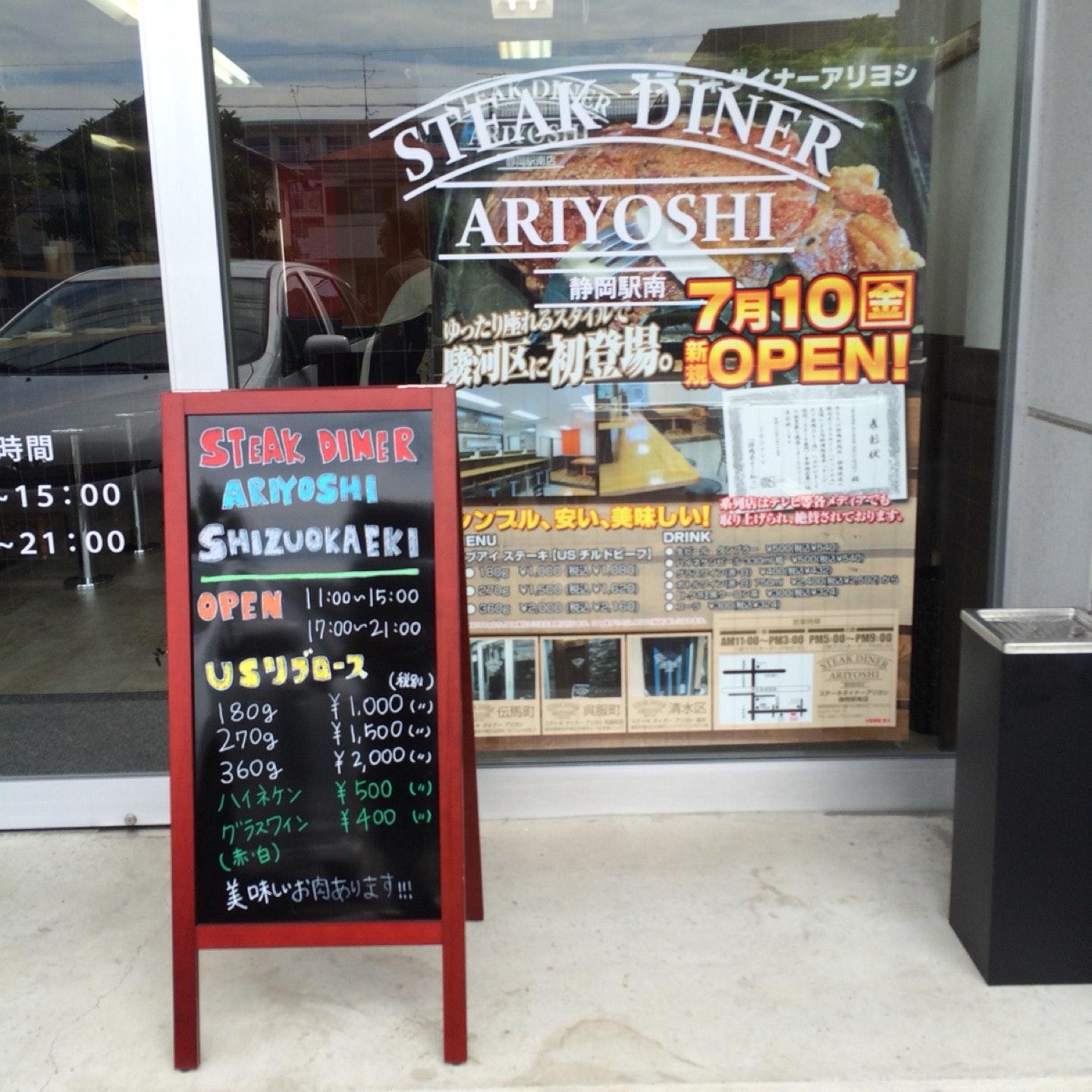 STEAK DINER ARIYOSHI 静岡駅南店