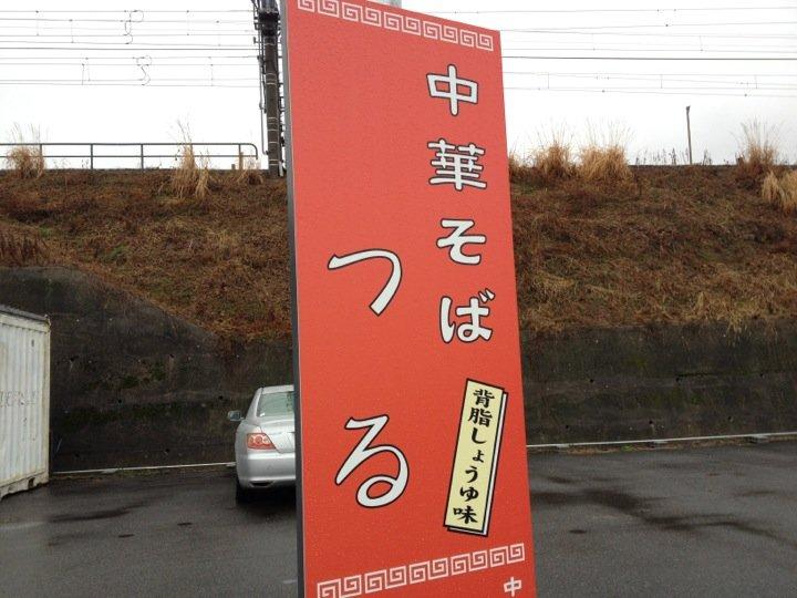 中華そば つる
