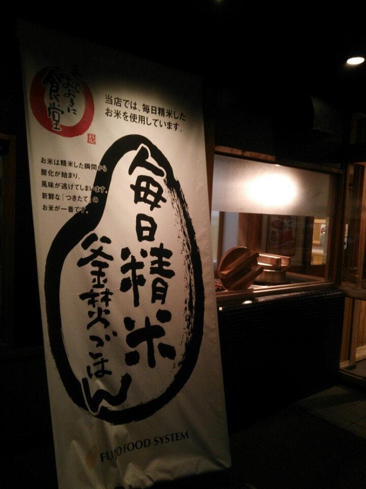 まいどおおきに 福井高木食堂