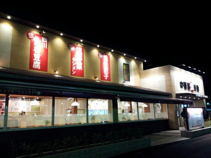 中華屋惣兵衛 岡崎法性寺店