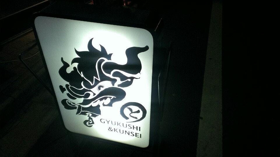 まると GYUKUSHI & KUNSEI 牛串 & 燻製