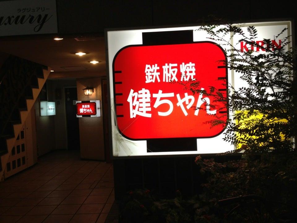 鉄板焼健ちゃん