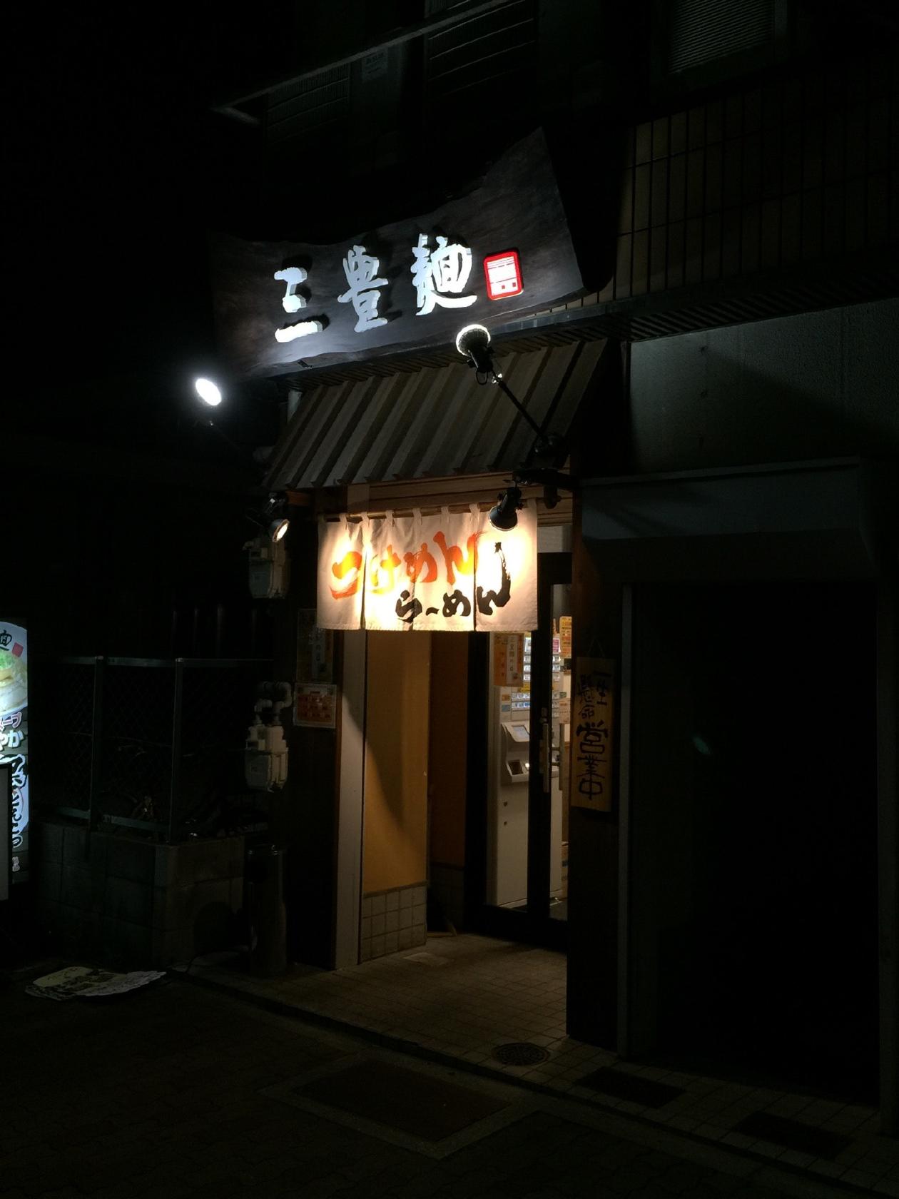 三豊麺 長田店