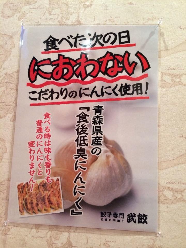 餃子専門 武餃