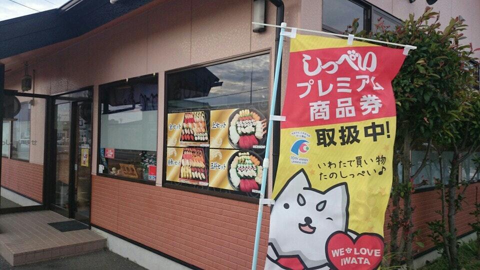 王将寿し 大原店