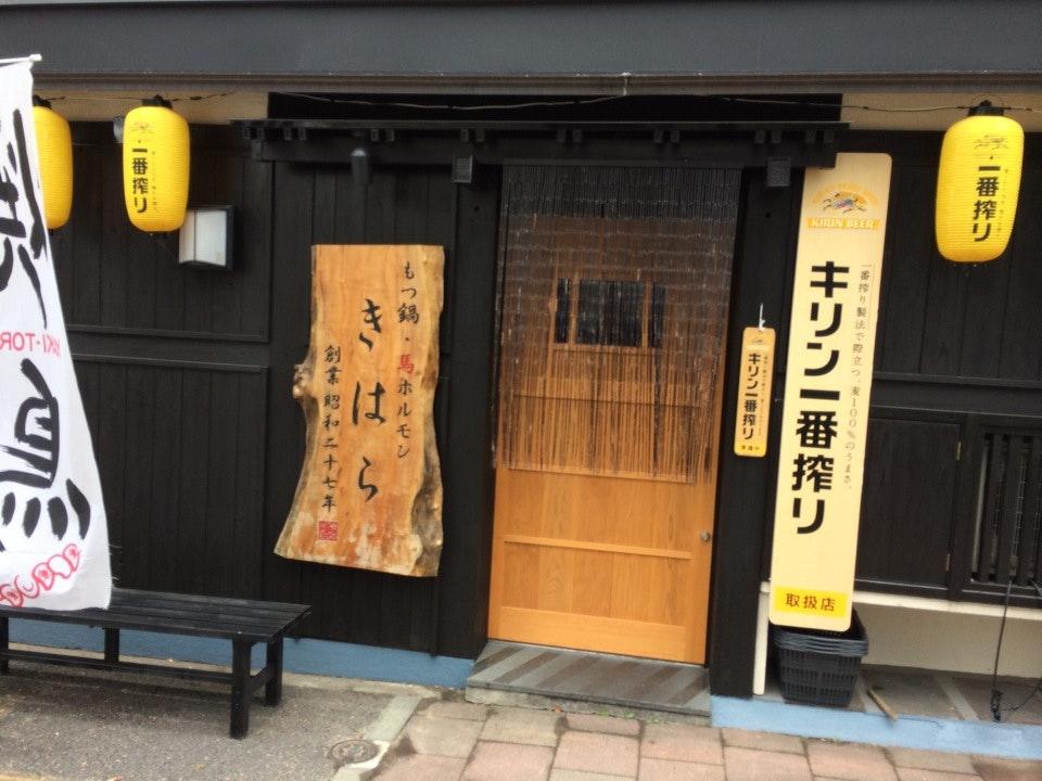 きはら