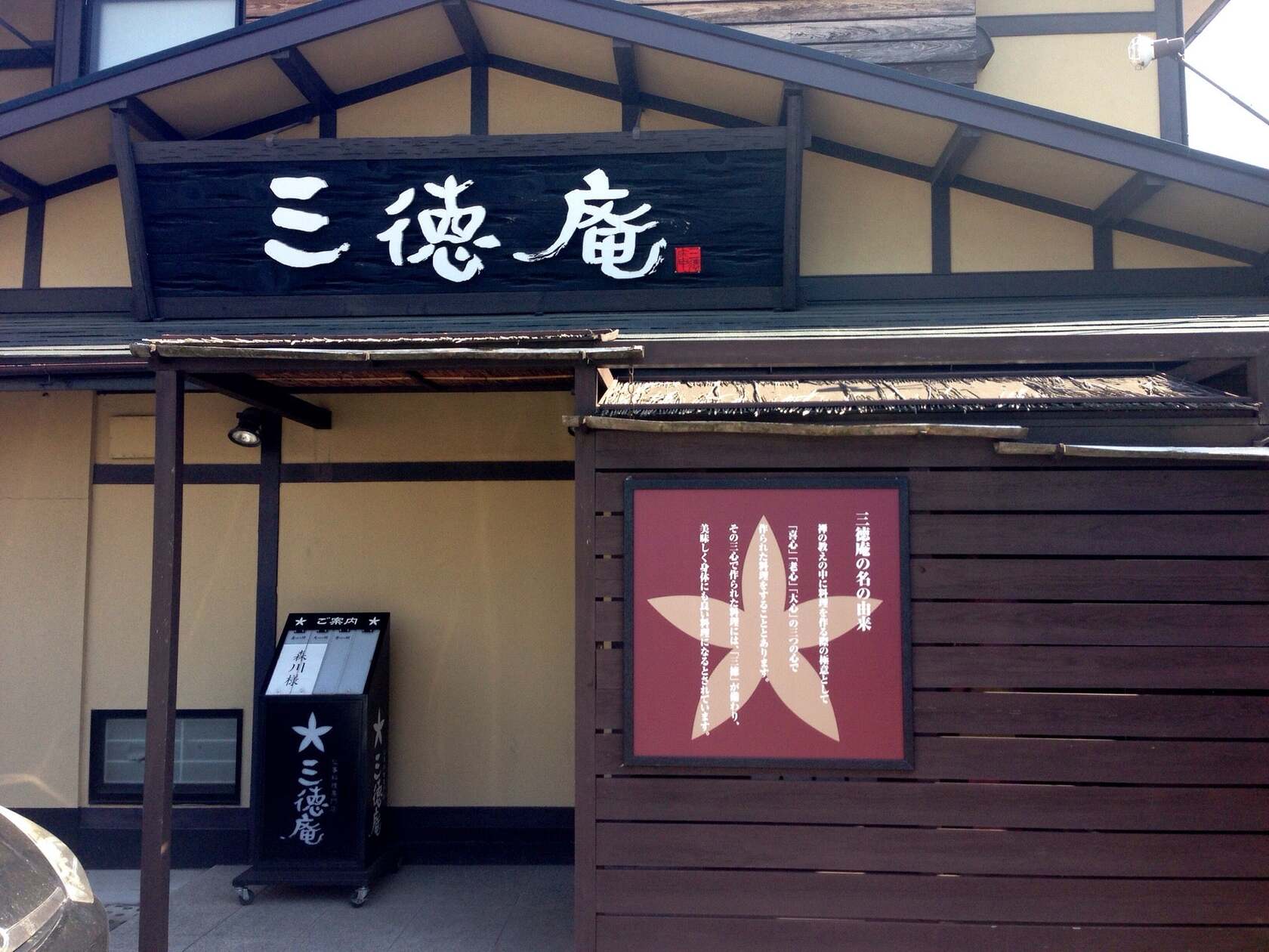三徳庵 東大阪店