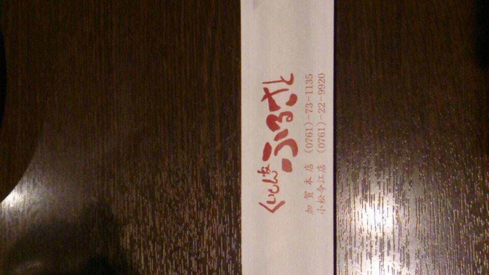 くいもん家　ふるさと　小松今江店