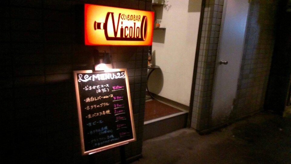 くいものBAR Vicolo