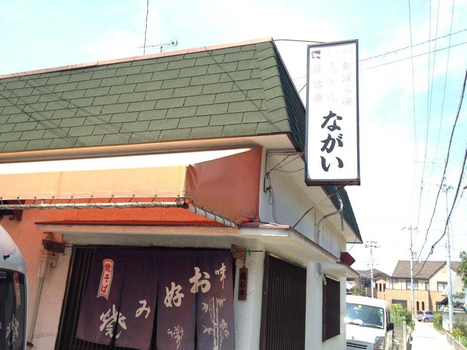 ながいお好み焼