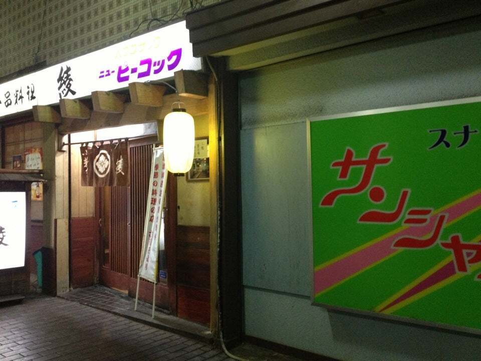一品料理 綾