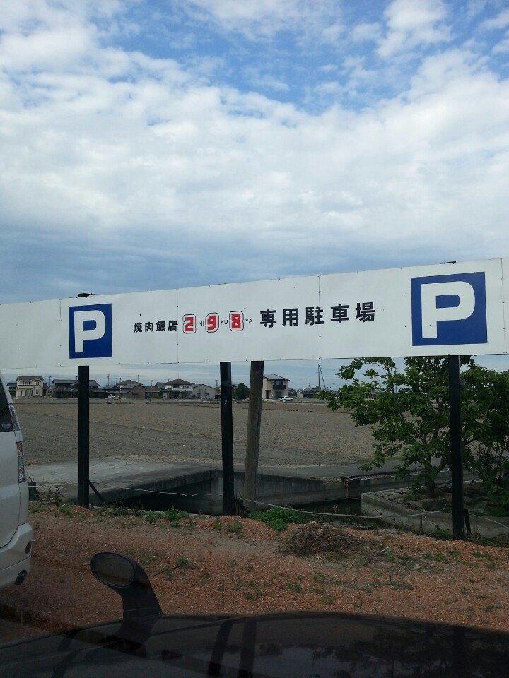 焼肉飯店298