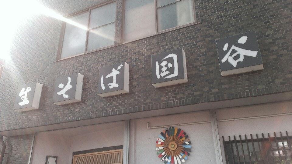 国谷そば店