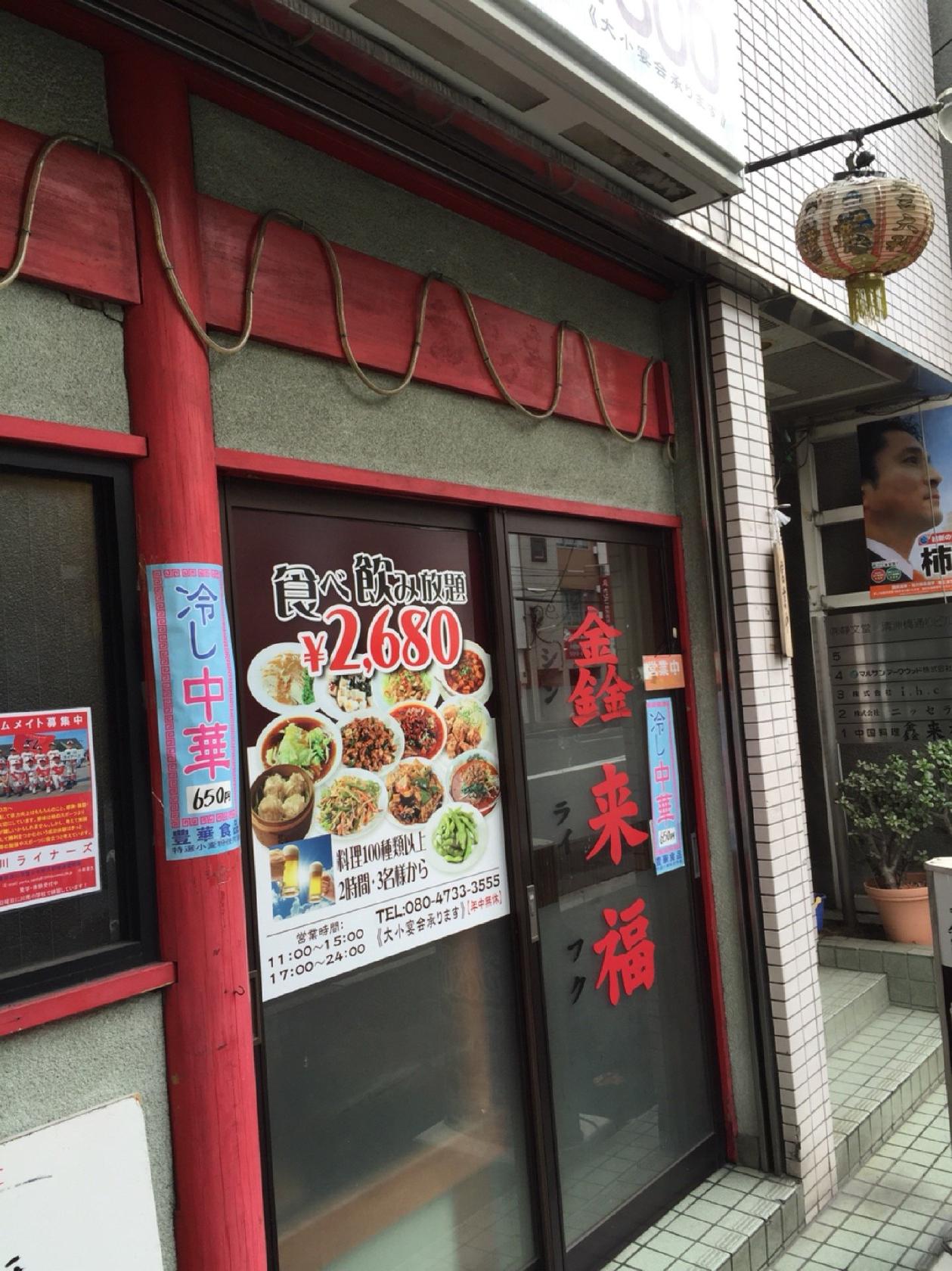 鑫来福
