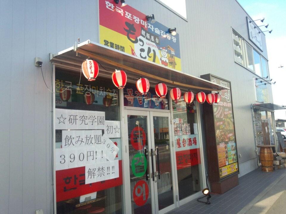 もっこり つくば研究学園店