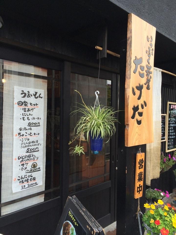 いっぷく茶屋たけだ