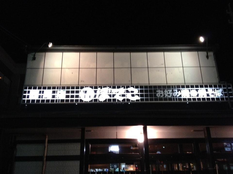 ぼてこ 西尾店