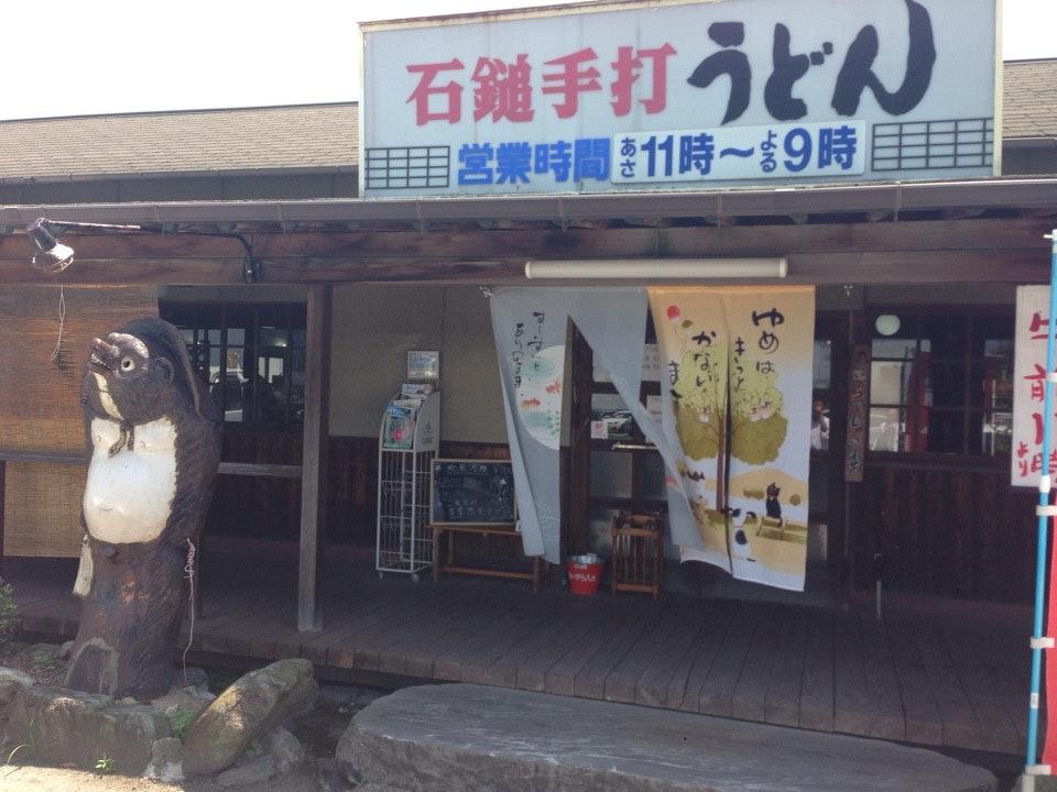 石鎚手打うどん 高木