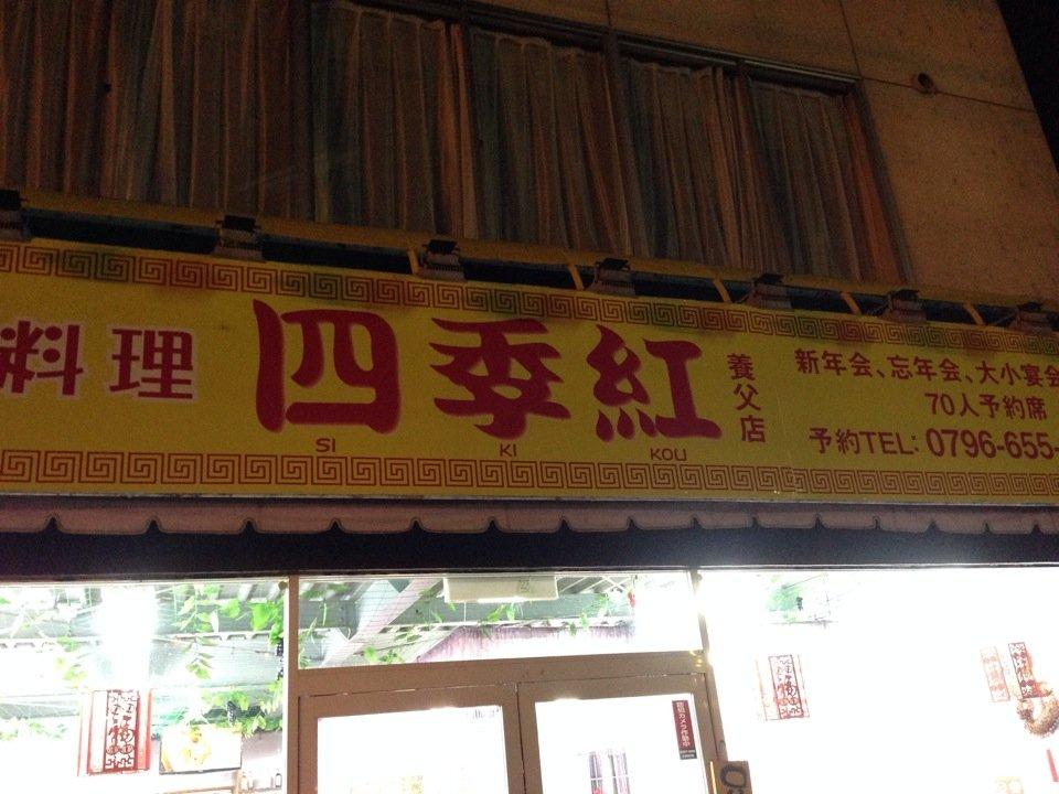 台湾料理四季紅