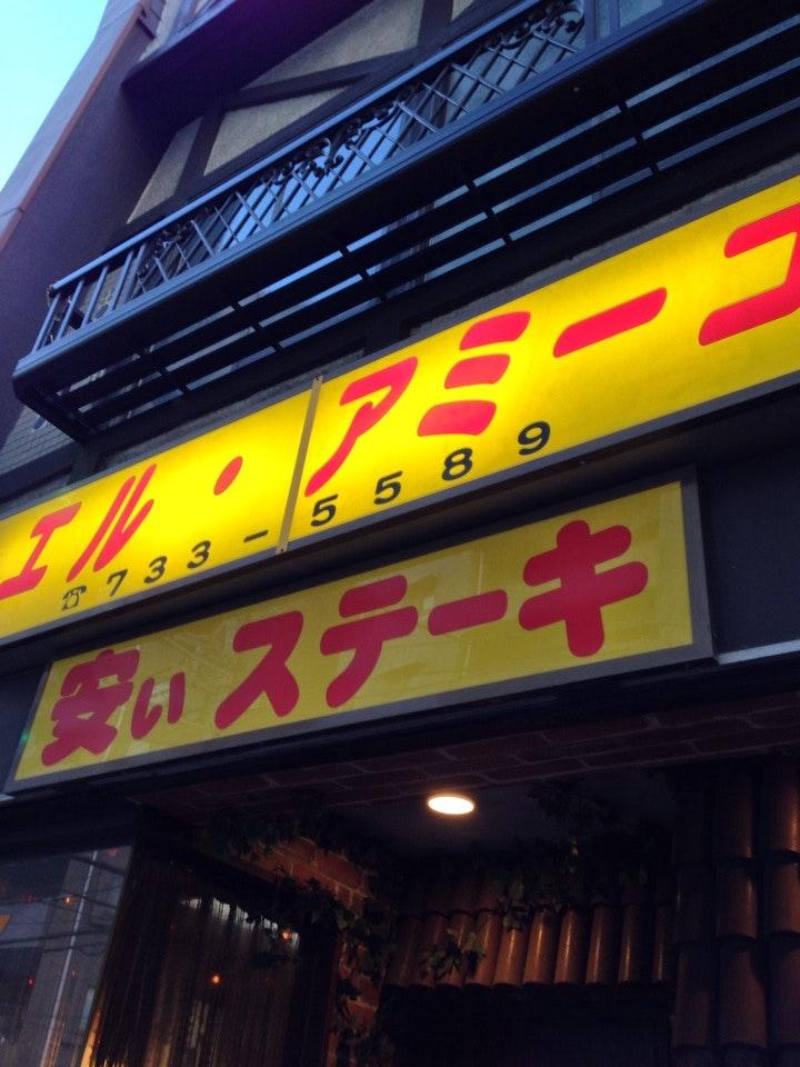 エル アミーゴ 武蔵小杉